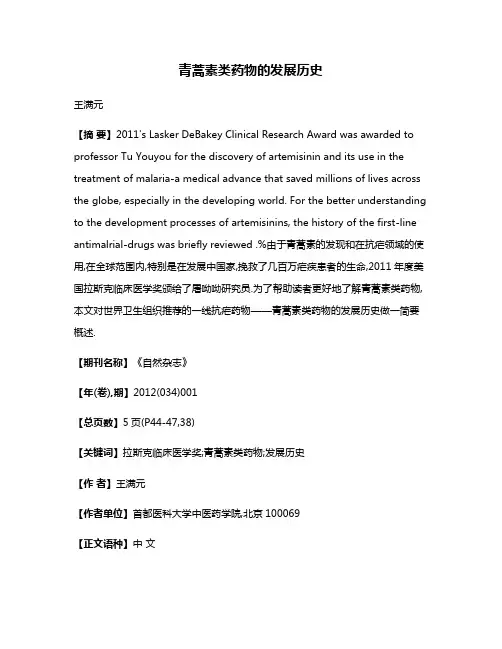 青蒿素类药物的发展历史