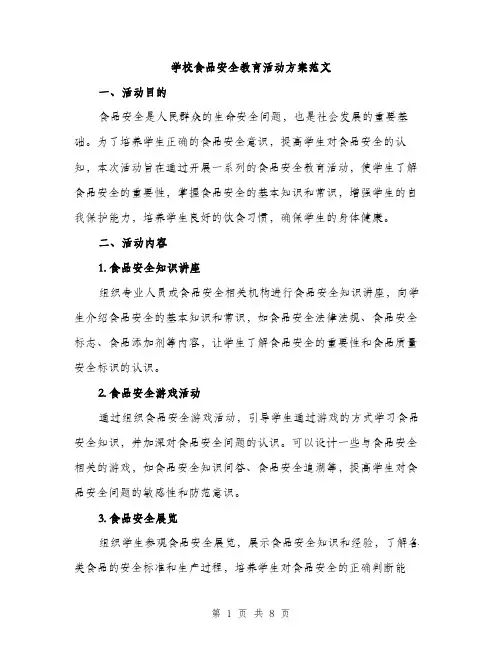 学校食品安全教育活动方案范文