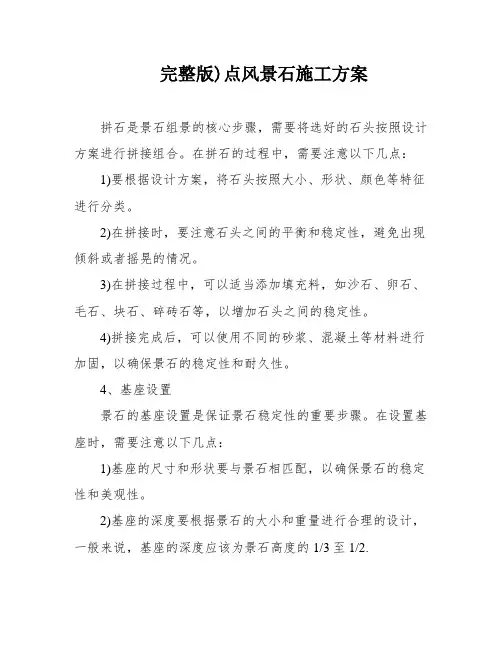 完整版)点风景石施工方案
