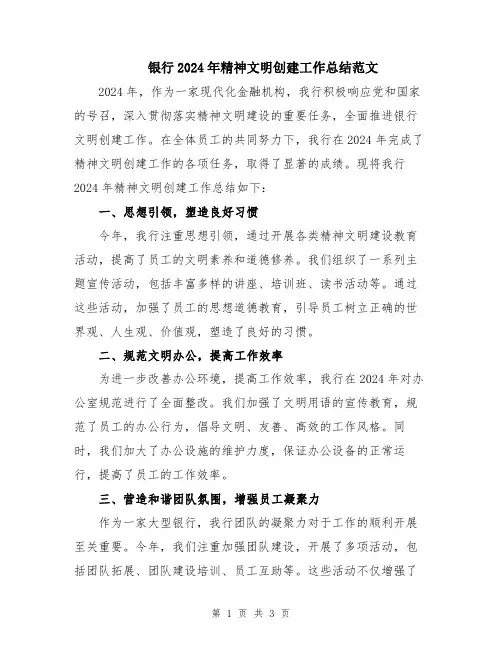 银行2024年精神文明创建工作总结范文