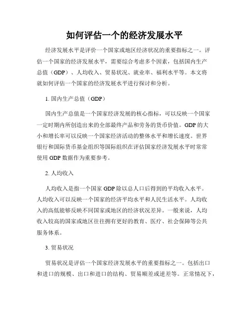 如何评估一个的经济发展水平