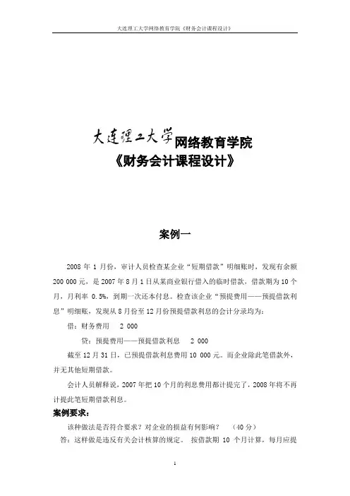 大工《财务会计课程设计》大作业