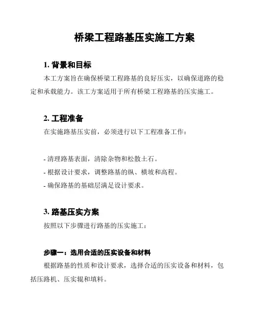 桥梁工程路基压实施工方案