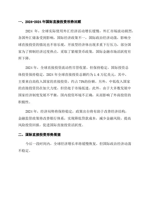 2024～2024年国际直接投资形势回顾与展望报告