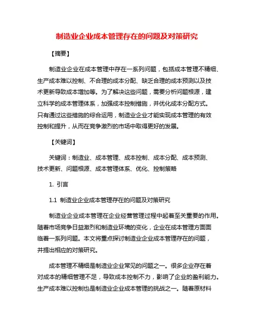 制造业企业成本管理存在的问题及对策研究