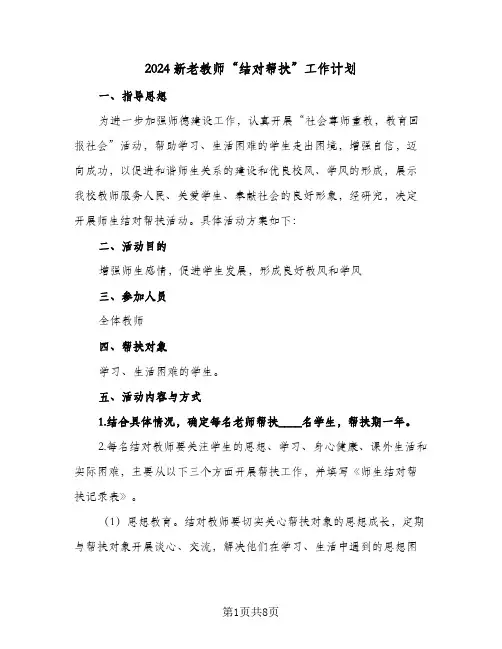 2024新老教师“结对帮扶”工作计划(4篇)
