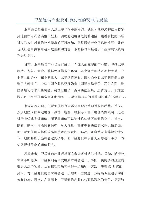 卫星通信产业及市场发展的现状与展望