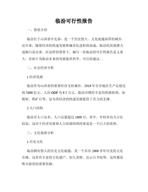 临汾可行性报告