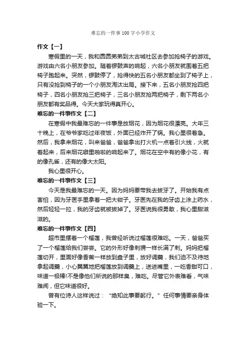 难忘的一件事100字小学作文_作文一件事_