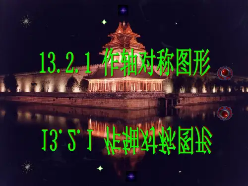 画轴对称图形(共39张PPT)