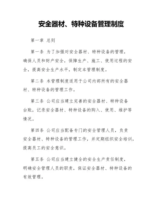 安全器材、特种设备管理制度