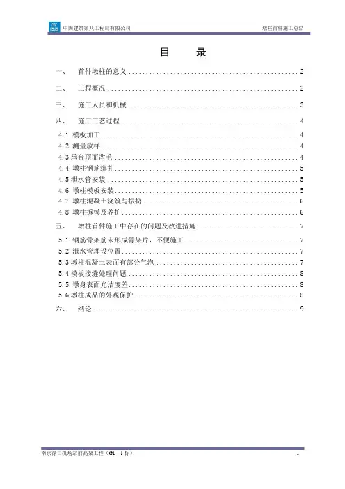 G1-1标墩柱首件施工总结