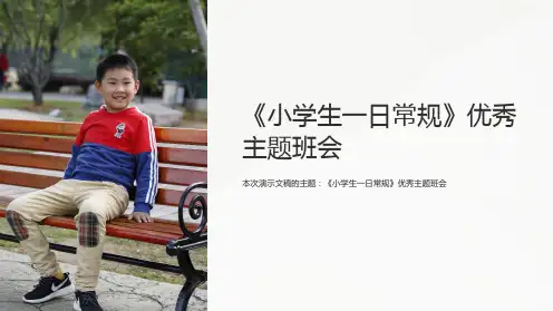 《小学生一日常规》优秀主题班会