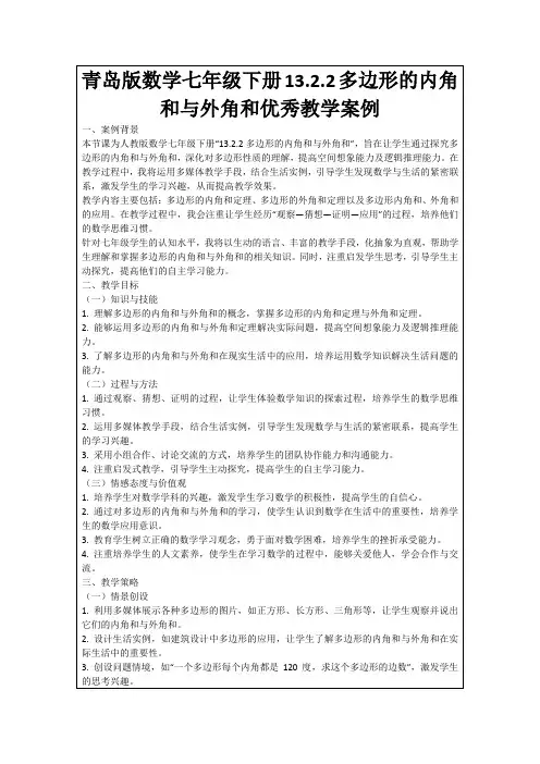 青岛版数学七年级下册13.2.2多边形的内角和与外角和优秀教学案例