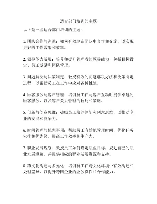 适合部门培训的主题