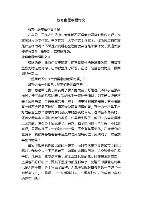 放弃也是幸福作文