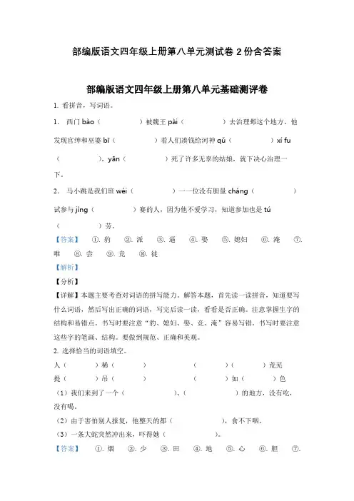 部编版语文四年级上册第八单元测试卷2份含答案
