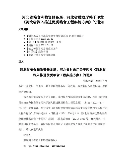 河北省粮食和物资储备局、河北省财政厅关于印发《河北省深入推进优质粮食工程实施方案》的通知