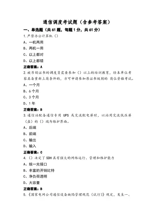 通信调度考试题(含参考答案)