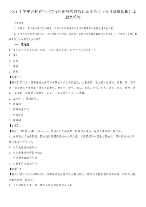 2021上半年吉林省白山市长白朝鲜族自治县事业单位《公共基础知识》试题及答案