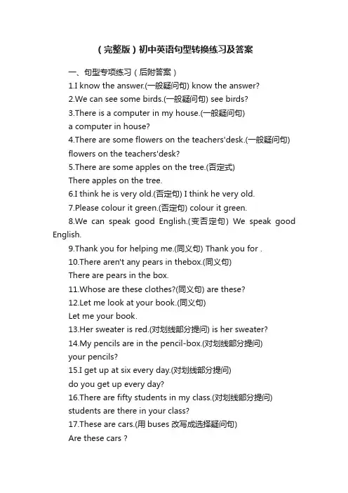 （完整版）初中英语句型转换练习及答案