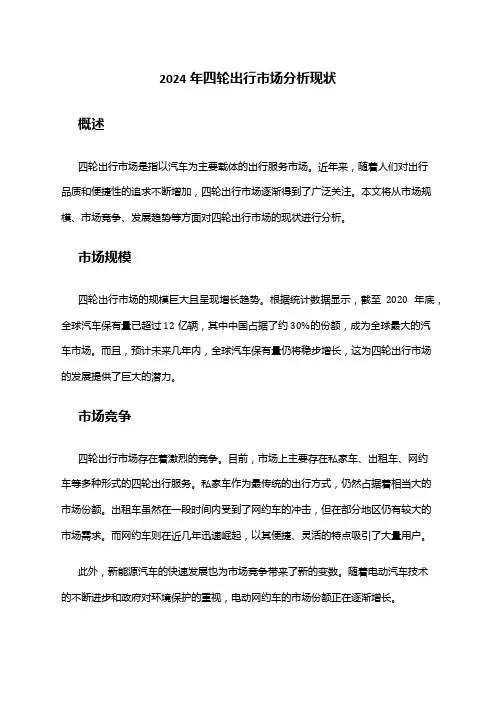 2024年四轮出行市场分析现状