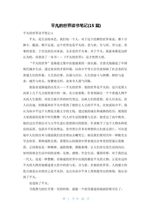 平凡的世界读书笔记(15篇)