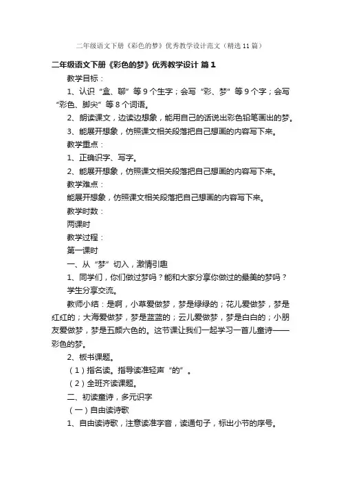 二年级语文下册《彩色的梦》优秀教学设计范文（精选11篇）