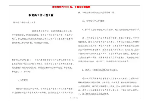 粮食局工作计划9篇
