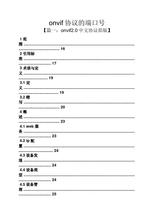 协议书之onvif协议的端口号