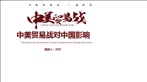 商务风中美贸易战对中国影响教育PPT演示课件