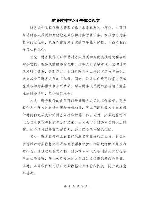 财务软件学习心得体会范文