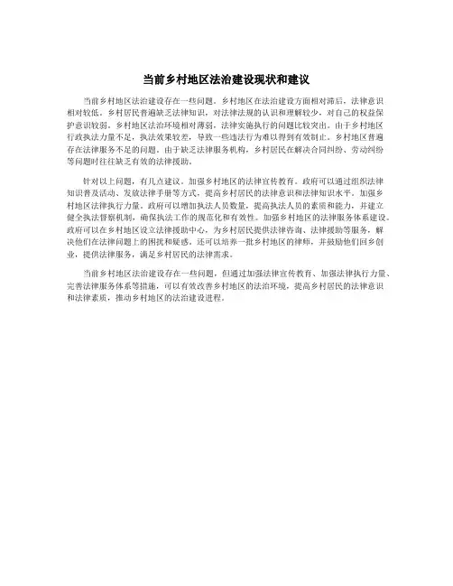 当前乡村地区法治建设现状和建议