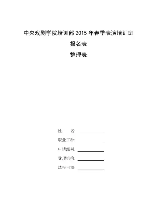 整理中央戏剧学院培训部2015年春季表演培训班报名表