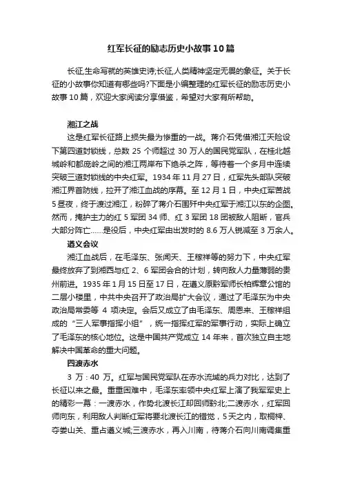 红军长征的励志历史小故事10篇
