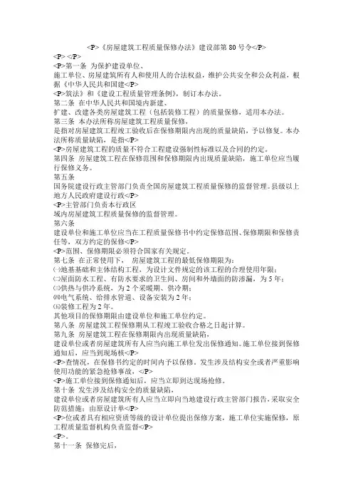 《房屋建筑工程质量保修办法》建设部第令