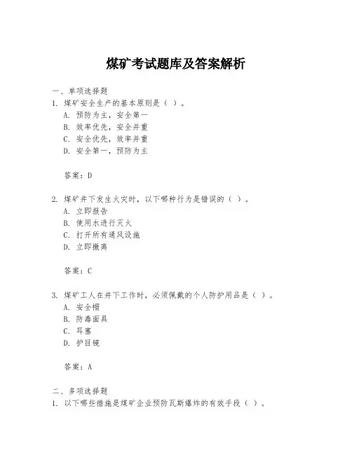 煤矿考试题库及答案解析