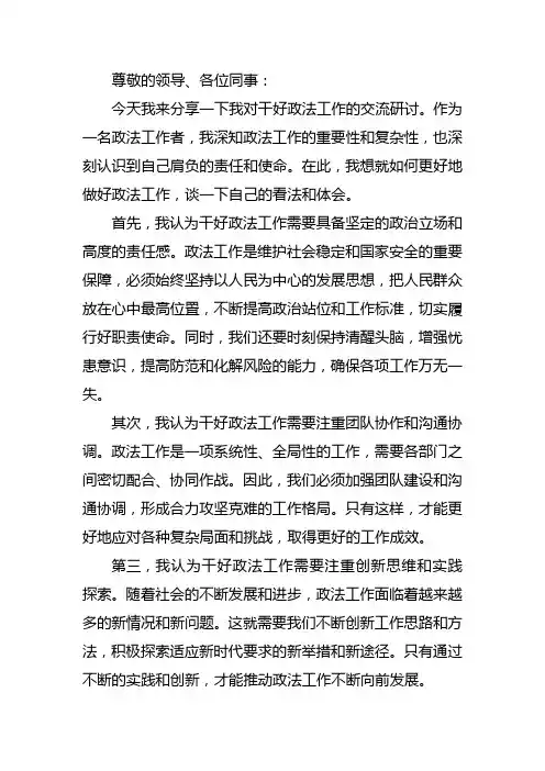 干好政法工作交流研讨发言材料