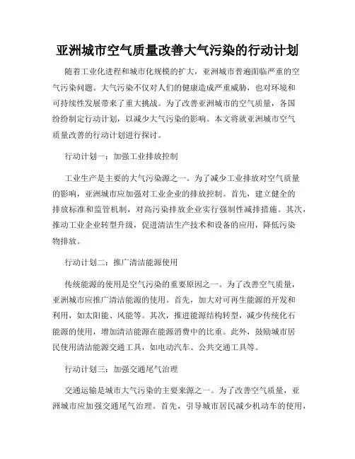 亚洲城市空气质量改善大气污染的行动计划