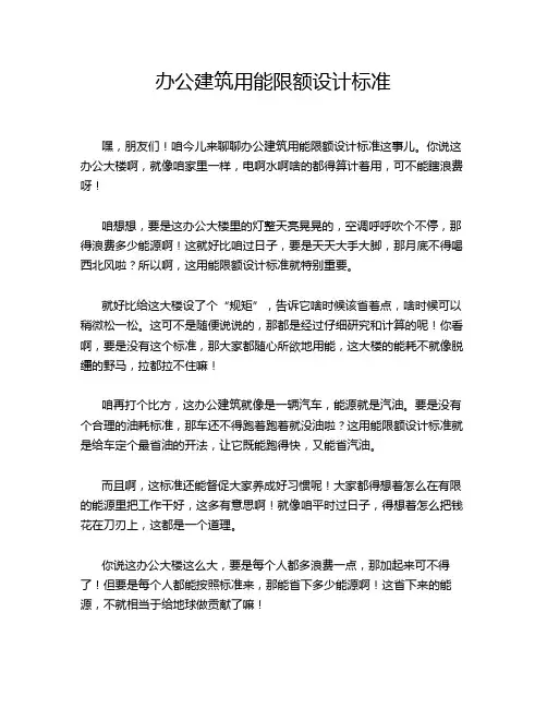办公建筑用能限额设计标准