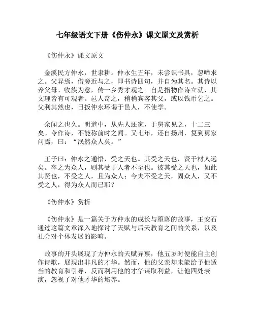 七年级语文下册《伤仲永》课文原文及赏析
