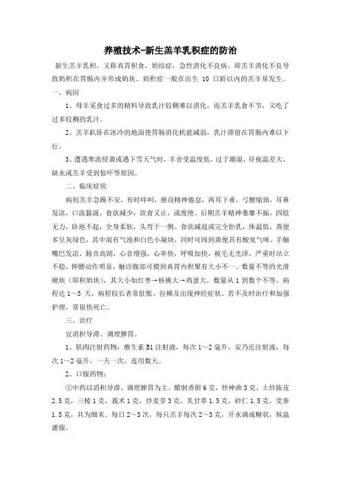 养殖技术-新生羔羊乳积症的防治