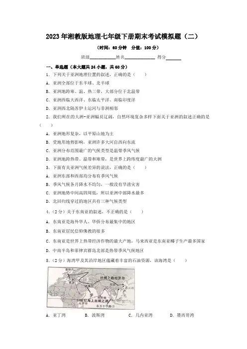 2023年湘教版地理七年级下册期末考试模拟题附答案(二)