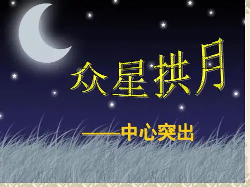 我的作文中怎样突出主题公开课获奖课件省赛课一等奖课件