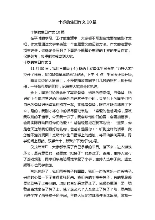十岁的生日作文10篇