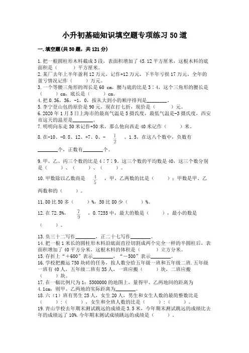 小升初基础知识填空题专项练习50道附参考答案【预热题】