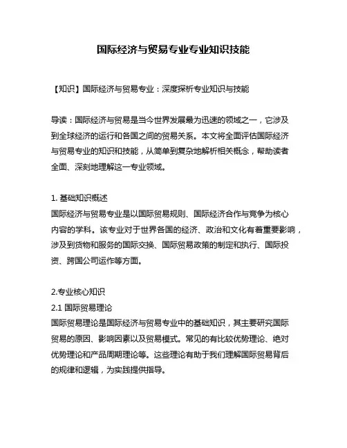国际经济与贸易专业专业知识技能