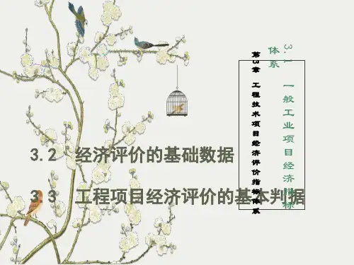 工程技术项目经济评价指标体系
