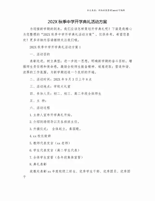 202X秋季中学开学典礼活动方案.doc