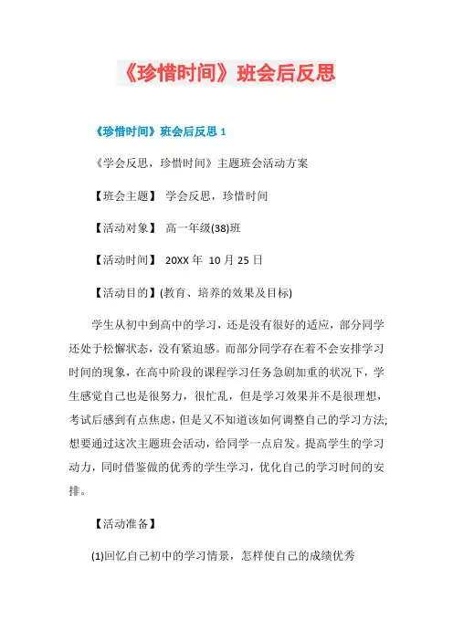 《珍惜时间》班会后反思